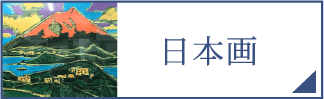 日本画（スマホ）