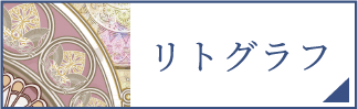 リトグラフ（スマホ）