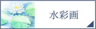 水彩画（スマホ）