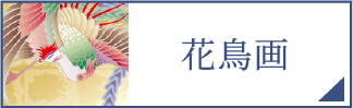 花鳥画（スマホ）