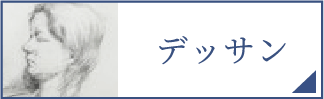 デッサン（スマホ）