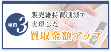 選ばれる理由3　販売維持費削減で実現