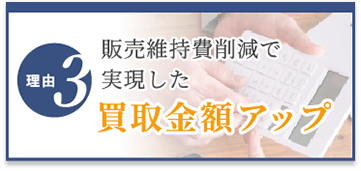 選ばれる理由3　販売維持費削減で実現