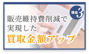 選ばれる理由3　販売維持費削減で実現