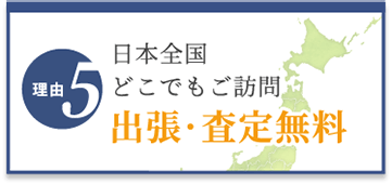選ばれる理由5　日本全国どこでもご訪問　出張・査定無料