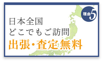 選ばれる理由5　日本全国どこでもご訪問　出張・査定無料