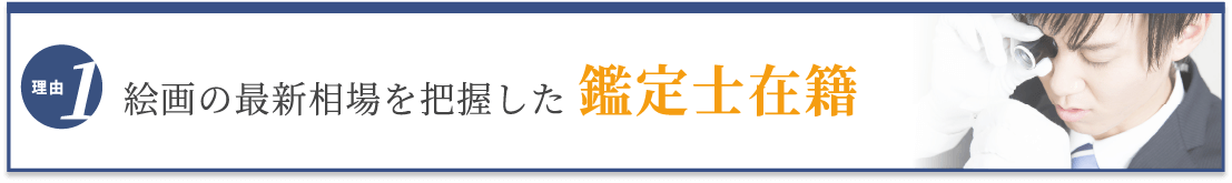 選ばれる理由1 最新相場を把握した鑑定士在籍