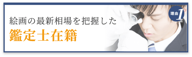 選ばれる理由1 最新相場を把握した鑑定士在籍