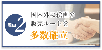 選ばれる理由2　国内外に販売ルートを多数確立