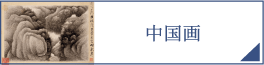 中国画（PC）