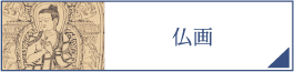 仏画（PC）
