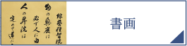 書画（PC）