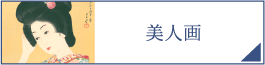 美人画（PC）