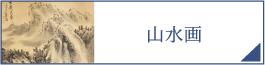 山水画（PC）
