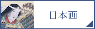 日本画（スマホ）
