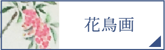 花鳥画（スマホ）