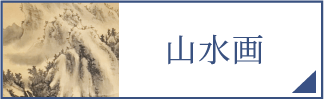 山水画（スマホ）