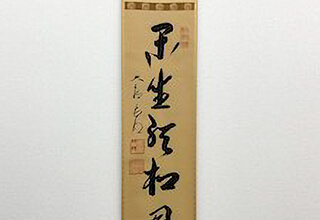 方谷浩明　一行書の商品写真