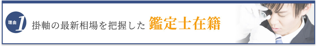 選ばれる理由1 最新相場を把握した鑑定士在籍