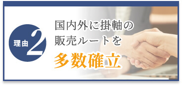選ばれる理由2　国内外に販売ルートを多数確立