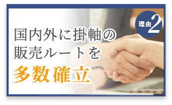 選ばれる理由2　国内外に販売ルートを多数確立