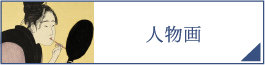 人物画（PC）