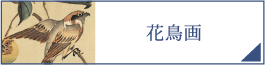 花鳥画（PC）