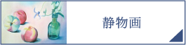 静物画（PC）