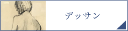 デッサン（PC）