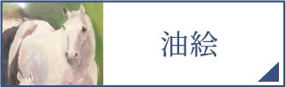 油絵（スマホ）