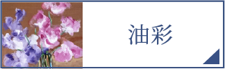 油彩（スマホ）