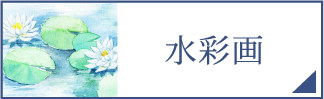 水彩画（スマホ）