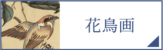 花鳥画（スマホ）