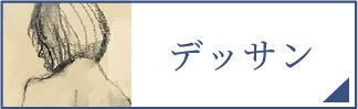 デッサン（スマホ）