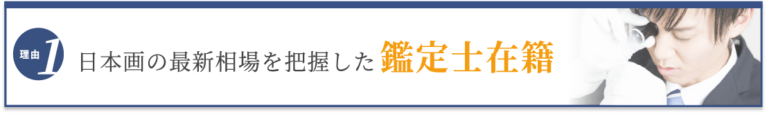 選ばれる理由1 最新相場を把握した鑑定士在籍