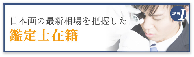 選ばれる理由1 最新相場を把握した鑑定士在籍