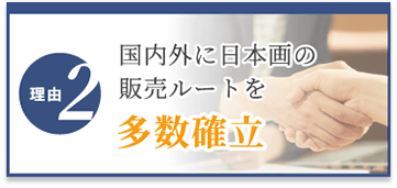 選ばれる理由2　国内外に販売ルートを多数確立