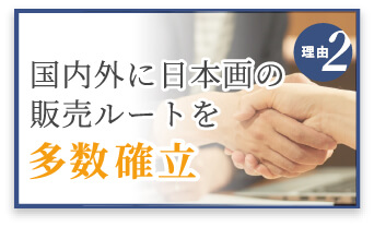 選ばれる理由2　国内外に販売ルートを多数確立