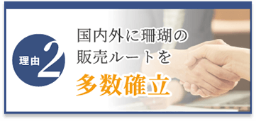 選ばれる理由2　国内外に販売ルートを多数確立