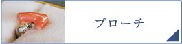 ブローチ（PC）