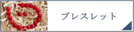 ブレスレット（PC）