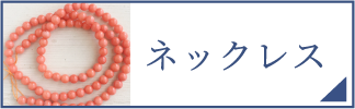 ネックレス（スマホ）