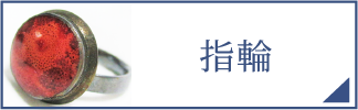 指輪（スマホ）