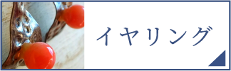 イヤリング（スマホ）