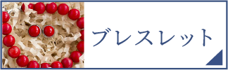 ブレスレット（スマホ）