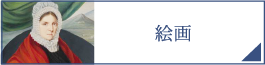 絵画（PC）