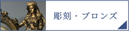 彫刻・ブロンズ（PC）