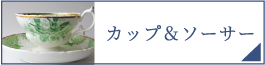 カップ＆ソーサー（PC）