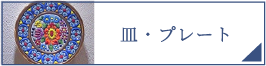 皿・プレート（PC）