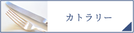 カトラリー（PC）